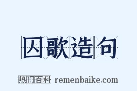 囚歌造句是什么意思的图片